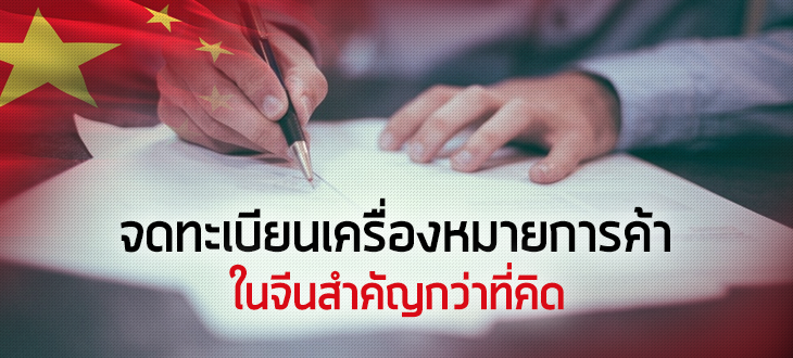 จดทะเบียนเครื่องหมายการค้าในจีนสำคัญกว่าที่คิด จดทะเบียนเครื่องหมายการค้าในจีนสำคัญกว่าที่คิด