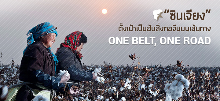 “ซินเจียง” ตั้งเป้าเป็นฮับสิ่งทอจีนบนเส้นทาง “One Belt, One Road” “ซินเจียง” ตั้งเป้าเป็นฮับสิ่งทอจีนบนเส้นทาง “One Belt, One Road”
