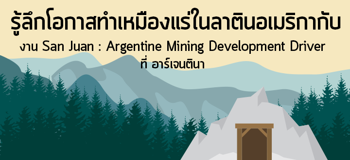 รู้ลึกโอกาสทำเหมืองแร่ในลาตินอเมริกากับ งาน San Juan: Argentine Mining Development Driver ที่อาร์เจนตินา