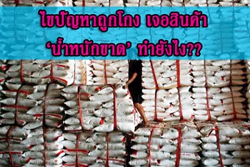 ทำยังไง?? รับสินค้า เจอปัญหา ‘น้ำหนักขาด’ กรณีศึกษาในท่าเรือฝางเฉิงก่างของกว่าง