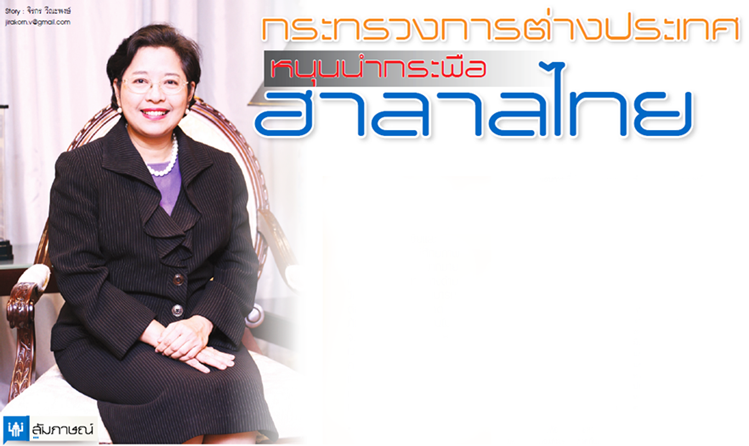 กระทรวงการต่างประเทศ หนุนนำกระพือฮาลาลไทย กระทรวงการต่างประเทศ หนุนนำกระพือฮาลาลไทย