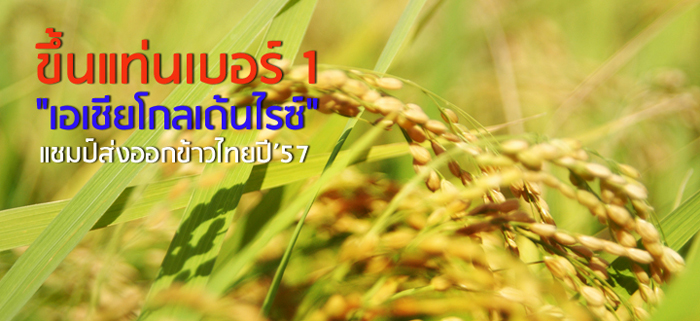 ขึ้นแท่นเบอร์ 1 "เอเชียโกลเด้นไรซ์" แชมป์ส่งออกข้าวไทยปี'57