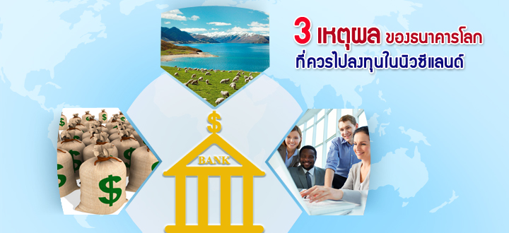 3 เหตุผลของธนาคารโลกที่ควรไปลงทุนในนิวซีแลนด์