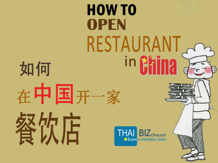 เส้นทาง (วิบาก)! การเปิดร้านอาหารไทยในแดนมังกร: 3 หมวดที่ต้องทำ – กว่า 20 ขั้นตอน – ผ่าน 15 หน่วยงาน เส้นทาง (วิบาก)! การเปิดร้านอาหารไทยในแดนมังกร: 3 หมวดที่ต้องทำ – กว่า 20 ขั้นตอน – ผ่าน 15 หน่วยงาน