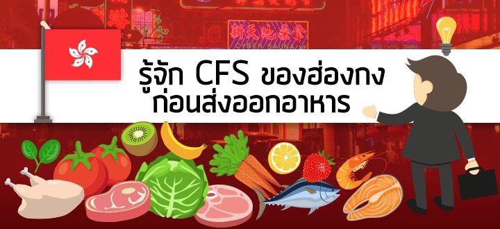 รู้จัก CFS ของฮ่องกงก่อนส่งออกอาหาร รู้จัก CFS ของฮ่องกงก่อนส่งออกอาหาร