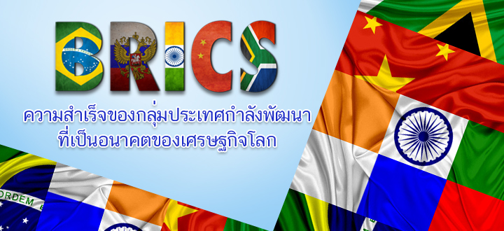 “BRICS” ความสำเร็จของกลุ่มประเทศกำลังพัฒนาที่เป็นอนาคตของเศรษฐกิจโลก “BRICS” ความสำเร็จของกลุ่มประเทศกำลังพัฒนาที่เป็นอนาคตของเศรษฐกิจโลก