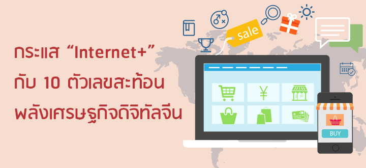 กระแส “Internet+” กับ 10 ตัวเลขสะท้อนพลังเศรษฐกิจดิจิทัลจีน กระแส “Internet+” กับ 10 ตัวเลขสะท้อนพลังเศรษฐกิจดิจิทัลจีน