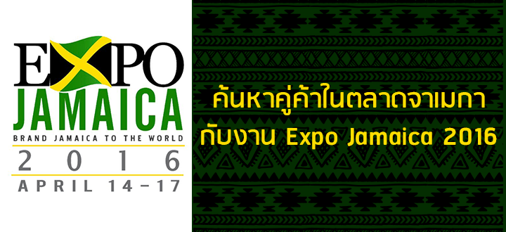 ค้นหาคู่ค้าในตลาดจาเมกากับงาน Expo Jamaica 2016 ค้นหาคู่ค้าในตลาดจาเมกากับงาน Expo Jamaica 2016