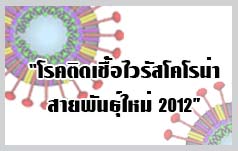 “ไวรัสโคโรน่า สายพันธุ์ใหม่ 2012” โรคร้ายที่คนไทยไม่ควรมองข้าม 