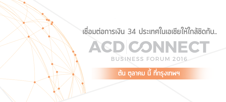 เชื่อมต่อการเงิน 34 ประเทศในเอเชียให้ใกล้ชิด  กับ ACD Connect 2016 ต้น ต.ค.นี้ ที่กรุงเทพฯ