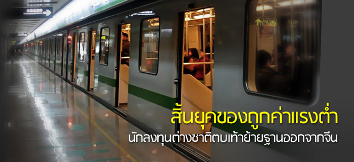 สิ้นยุคของถูกค่าแรงต่ำ นักลงทุนต่างชาติตบเท้าย้ายฐานออกจากจีน