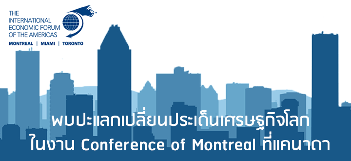 พบปะแลกเปลี่ยนประเด็นเศรษฐกิจโลกในงาน Conference of Montreal ที่แคนาดา พบปะแลกเปลี่ยนประเด็นเศรษฐกิจโลกในงาน Conference of Montreal ที่แคนาดา