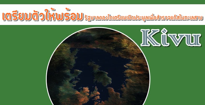 เตรียมตัวให้พร้อม รัฐบาลคองโกเตรียมเปิดประมูลเพื่อสำรวจแก็สในทะเลสาบ Kivu เตรียมตัวให้พร้อม รัฐบาลคองโกเตรียมเปิดประมูลเพื่อสำรวจแก็สในทะเลสาบ Kivu