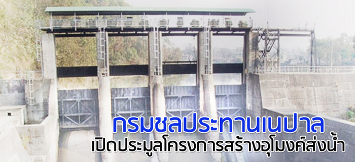 กรมชลประทานเนปาล เปิดประมูลโครงการสร้างอุโมงค์ส่งน้ำ กรมชลประทานเนปาล เปิดประมูลโครงการสร้างอุโมงค์ส่งน้ำ