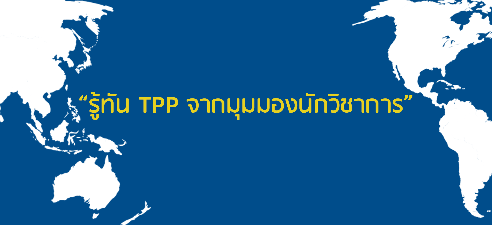 “รู้ทัน TPP จากมุมมองนักวิชาการ”