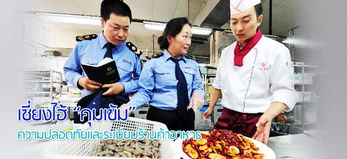 พูดจริง ทำจริง!! เซี่ยงไฮ้ไม่นิ่งนอนใจ.. “คุมเข้ม” ความปลอดภัยและระเบียบร้านค้าอาหาร พูดจริง ทำจริง!! เซี่ยงไฮ้ไม่นิ่งนอนใจ.. “คุมเข้ม” ความปลอดภัยและระเบียบร้านค้าอาหาร
