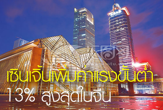 ทะยานไม่หยุด ค่าแรงขั้นต่ำเมืองเซินเจิ้นสูงสุดในจีน ทะยานไม่หยุด ค่าแรงขั้นต่ำเมืองเซินเจิ้นสูงสุดในจีน
