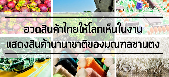 อวดสินค้าไทยให้โลกเห็นในงานแสดงสินค้านานาชาติของมณฑลซานตง