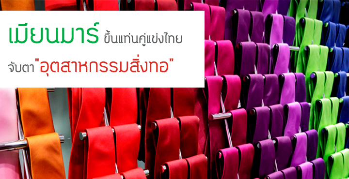 "เมียนมาร์"ขึ้นแท่นคู่แข่งไทย จับตา"อุตฯสิ่งทอ" "เมียนมาร์"ขึ้นแท่นคู่แข่งไทย จับตา"อุตฯสิ่งทอ"