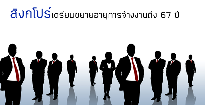 สิงคโปร์เตรียมขยายอายุการจ้างงานถึง 67 ปี