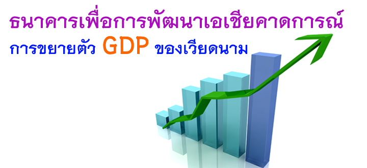 ธนาคารเพื่อการพัฒนาเอเชียคาดการณ์การขยายตัว GDP ของเวียดนาม ธนาคารเพื่อการพัฒนาเอเชียคาดการณ์การขยายตัว GDP ของเวียดนาม