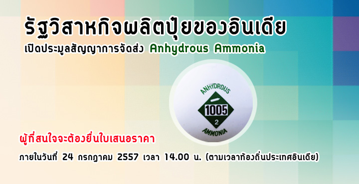 รัฐวิสาหกิจผลิตปุ๋ยของอินเดีย เปิดประมูลสัญญาการจัดส่ง Anhydrous Ammonia รัฐวิสาหกิจผลิตปุ๋ยของอินเดีย เปิดประมูลสัญญาการจัดส่ง Anhydrous Ammonia