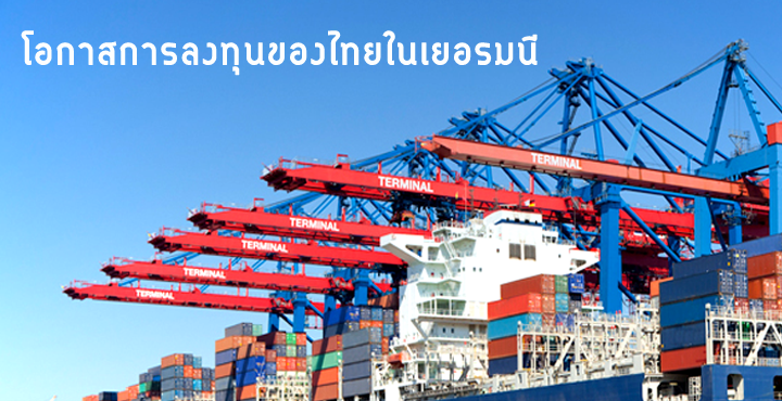 โอกาสการลงทุนของไทยในเยอรมนี
