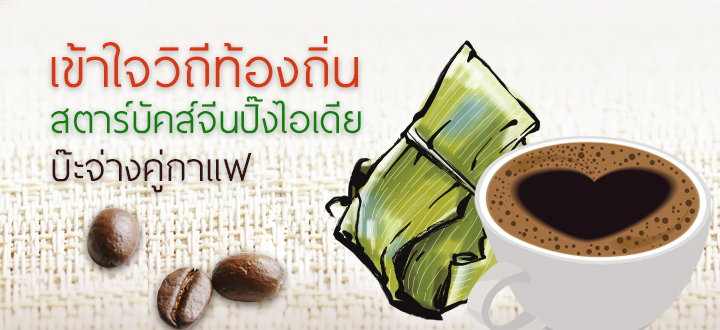 เข้าใจวิถีท้องถิ่น สตาร์บัคส์จีนปิ๊งไอเดียบ๊ะจ่างคู่กาแฟ