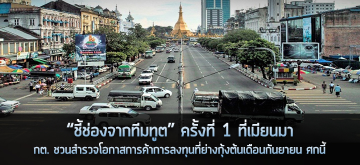 “ชี้ช่องจากทีมทูต” ครั้งที่ 1 ที่เมียนมา  กต. ชวนสำรวจโอกาสการค้าการลงทุนที่ย่างกุ้งต้นเดือนกันยายน ศกนี้ 