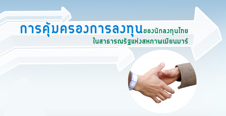 การคุ้มครองการลงทุนของนักลงทุนไทยในสาธารณรัฐแห่งสหภาพเมียนมาร์ การคุ้มครองการลงทุนของนักลงทุนไทยในสาธารณรัฐแห่งสหภาพเมียนมาร์
