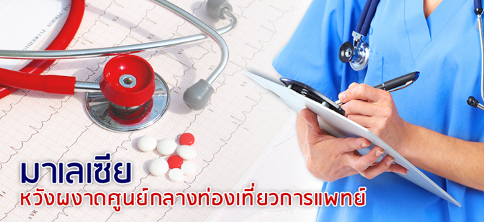 มาเลย์หวังผงาดศูนย์กลางท่องเที่ยวการแพทย์