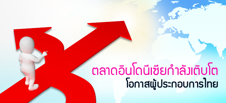 ตลาดอินโดนีเซียกำลังเติบโต โอกาสผู้ประกอบการไทย ตลาดอินโดนีเซียกำลังเติบโต โอกาสผู้ประกอบการไทย
