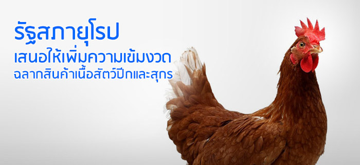 รัฐสภา ยุโรปเสนอให้เพิ่มความเข้มงวดฉลากสินค้าเนื้อสัตว์ปีกและสุกร รัฐสภา ยุโรปเสนอให้เพิ่มความเข้มงวดฉลากสินค้าเนื้อสัตว์ปีกและสุกร