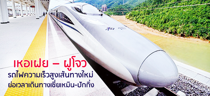 เหอเฝย – ฝูโจว : รถไฟความเร็วสูงเส้นทางใหม่ ย่อเวลาเดินทางเซี่ยเหมิน-ปักกิ่ง เหอเฝย – ฝูโจว : รถไฟความเร็วสูงเส้นทางใหม่ ย่อเวลาเดินทางเซี่ยเหมิน-ปักกิ่ง