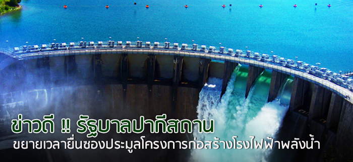 ข่าวดี !! รัฐบาลปากีสถาน ขยายเวลายื่นซองประมูลโครงการก่อสร้างโรงไฟฟ้าพลังน้ำ ข่าวดี !! รัฐบาลปากีสถาน ขยายเวลายื่นซองประมูลโครงการก่อสร้างโรงไฟฟ้าพลังน้ำ