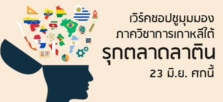 เวิร์คชอปชูมุมมองภาควิชาการเกาหลีใต้รุกตลาดลาติน 23 มิ.ย. ศกนี้ เวิร์คชอปชูมุมมองภาควิชาการเกาหลีใต้รุกตลาดลาติน 23 มิ.ย. ศกนี้