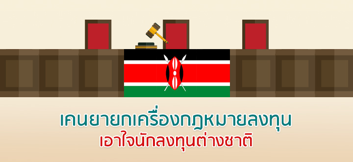 เคนยายกเครื่องกฎหมายลงทุน เอาใจนักลงทุนต่างชาติ