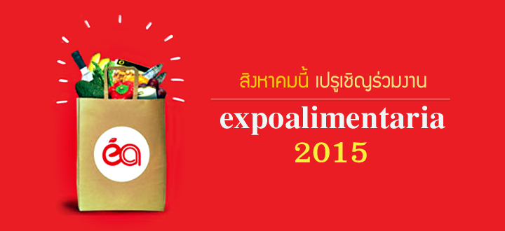 สิงหาคมนี้ เปรูเชิญร่วมงาน Expoalimentaria 2015 สิงหาคมนี้ เปรูเชิญร่วมงาน Expoalimentaria 2015