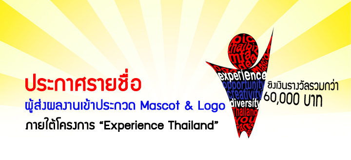 ประกาศรายชื่อผู้ส่งผลงานเข้าประกวดภาพการ์ตูนสัญลักษณ์ (Mascot) และตราสัญลักษณ์ (Logo) ภายใต้โครงการ “Experience Thailand”