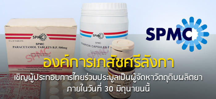 องค์การเภสัชศรีลังกาเชิญผู้ประกอบการไทยร่วมประมูลเป็นผู้จัดหาวัตถุดิบผลิตยา หมดเขต 30 มิ.ย.ศกนี้!! องค์การเภสัชศรีลังกาเชิญผู้ประกอบการไทยร่วมประมูลเป็นผู้จัดหาวัตถุดิบผลิตยา หมดเขต 30 มิ.ย.ศกนี้!!