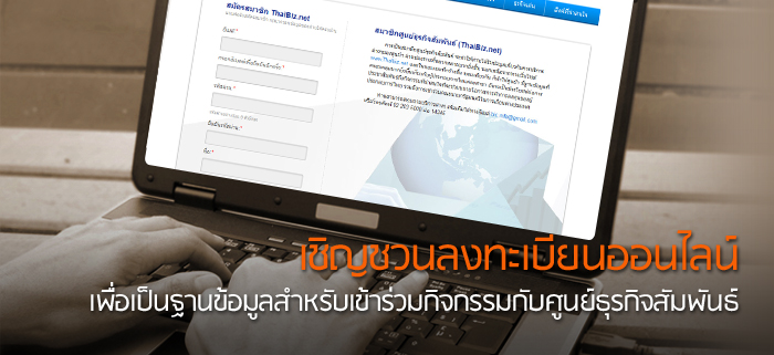 เชิญชวนลงทะเบียนออนไลน์ เพื่อเป็นฐานข้อมูลสำหรับเข้าร่วมกิจกรรมกับศูนย์ธุรกิจสัมพันธ์ เชิญชวนลงทะเบียนออนไลน์ เพื่อเป็นฐานข้อมูลสำหรับเข้าร่วมกิจกรรมกับศูนย์ธุรกิจสัมพันธ์