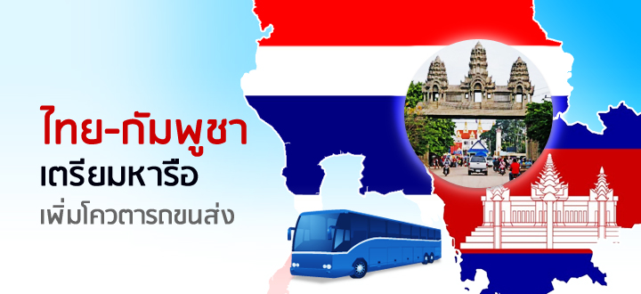 ไทย-กัมพูชา เตรียมหารือเพิ่มโควตารถขนส่ง ไทย-กัมพูชา เตรียมหารือเพิ่มโควตารถขนส่ง