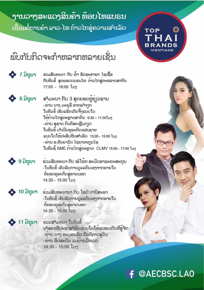 ประชาสัมพันธ์งานแสดงสินค้า Top Thai Brands 2017 