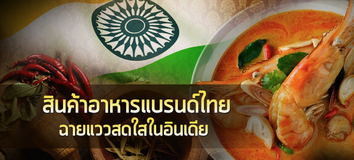 สินค้าอาหารแบรนด์ไทย ฉายแววสดใสในอินเดีย สินค้าอาหารแบรนด์ไทย ฉายแววสดใสในอินเดีย